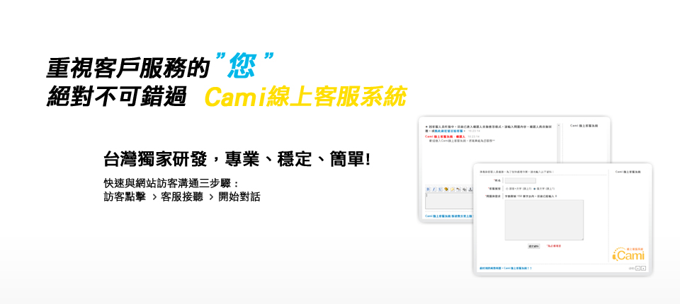 Cami 線上智慧客服系統